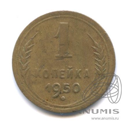 1 копейка 1950 — Венок 16 лент