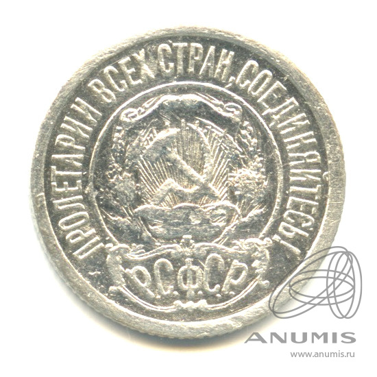 15 копеек 1921