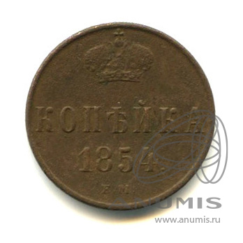1 копейка 1854 ЕМ — Вензель Николая I