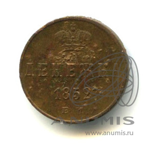 Денежка (½ копейки) 1852 ЕМ — (½ копейки) - Вензель Николая I