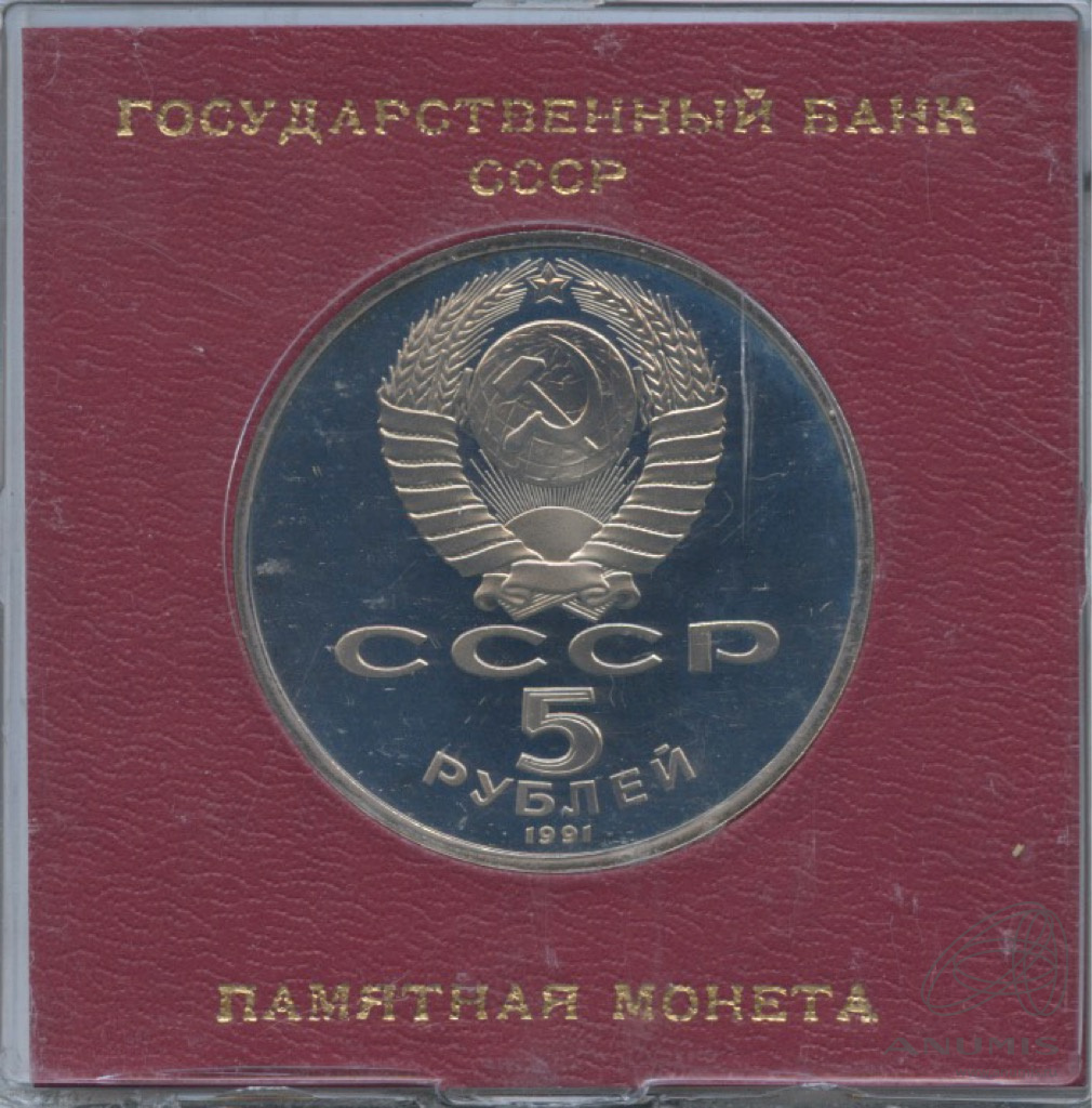 5 рублей 1991 — Госбанк