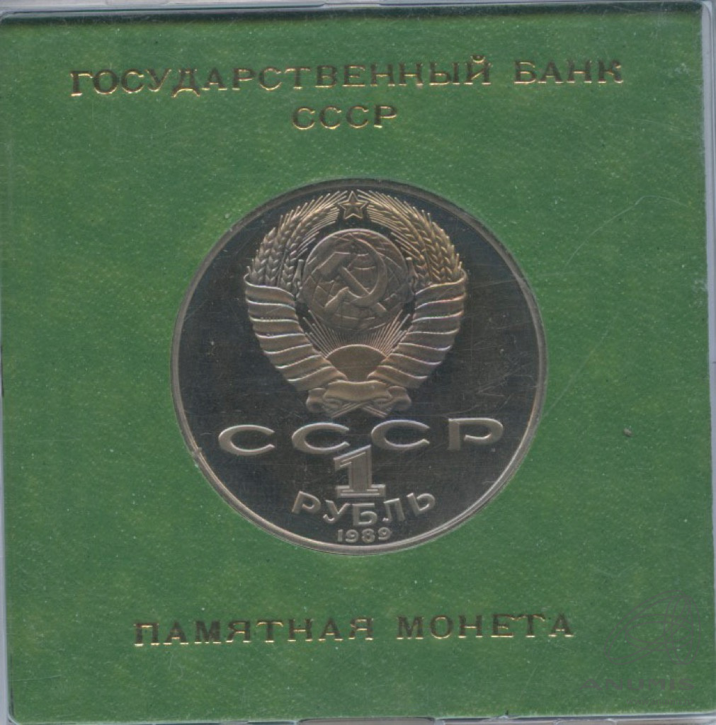 1 рубль 1989 — 175 лет со дня рождения Т.Г.Шевченко
