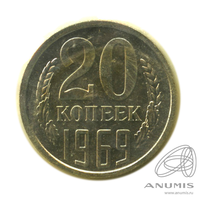 20 копеек 1969 — В запайке