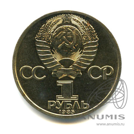 1 рубль 1985 — 115 лет со дня рождения Ленина