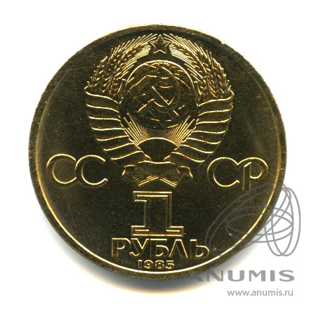 1 рубль 1985 — XII Всемирный фестиваль молодежи и студентов