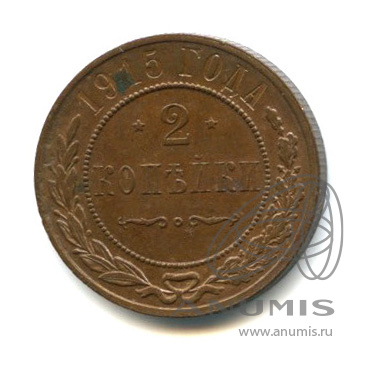 2 копейки 1915