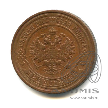 2 копейки 1914 СПБ