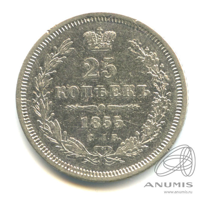 25 копеек 1855 СПБ НI — Орел 5 типа (Орел 5 типа)