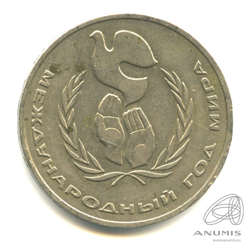 1 рубль 1986 — Международный год мира