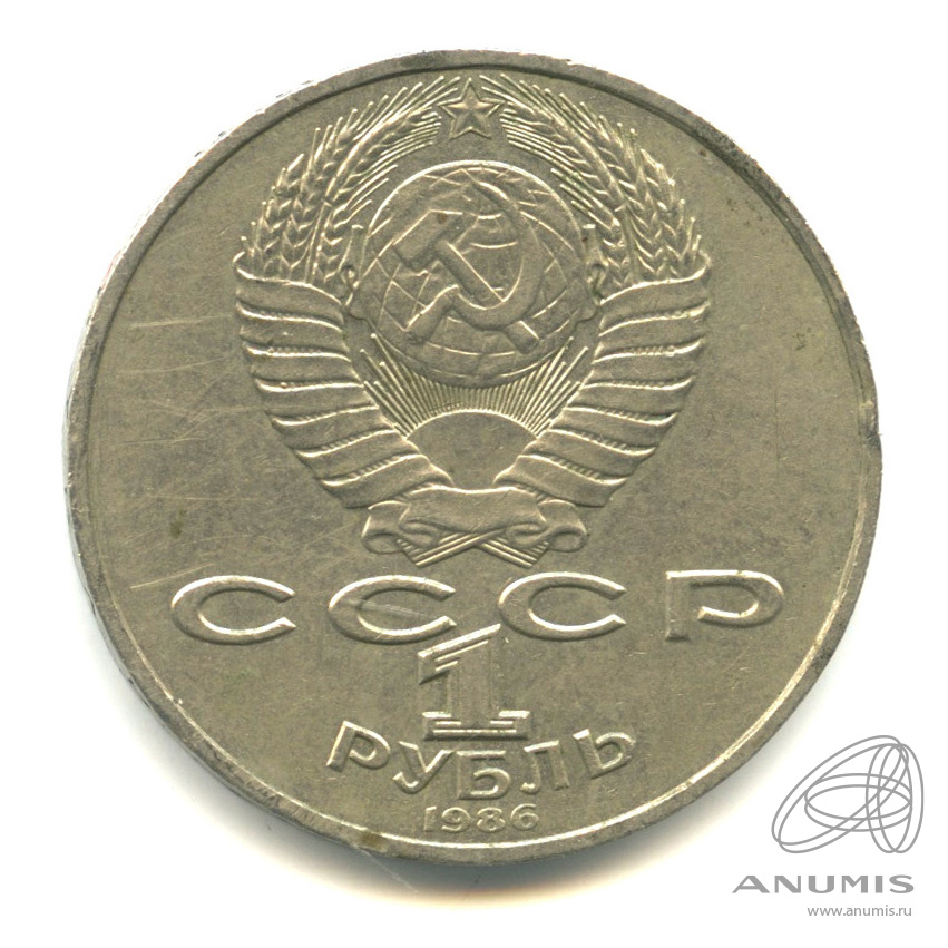 1 рубль 1986 — Международный год мира