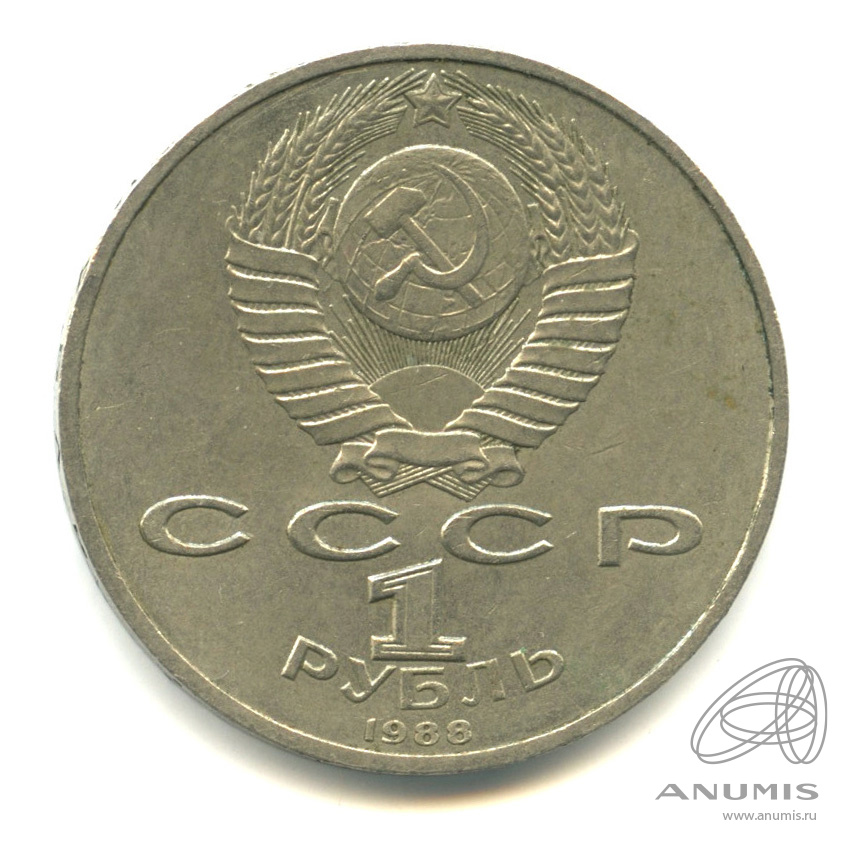 1 рубль 1988 — 120 лет со дня рождения А.М.Горького