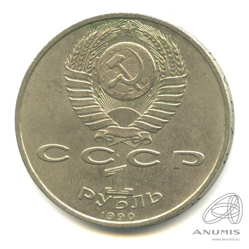 1 рубль 1990 — 500 лет со дня рождения Франсиска Скорины