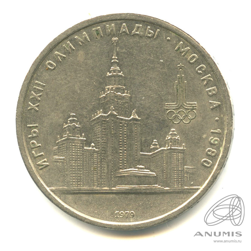 1 рубль 1979 — Московский Государственный Университет