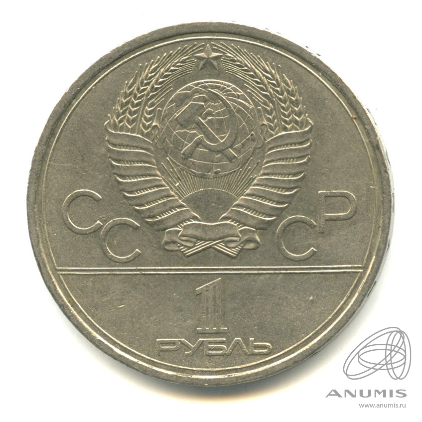 1 рубль 1979 — Московский Государственный Университет
