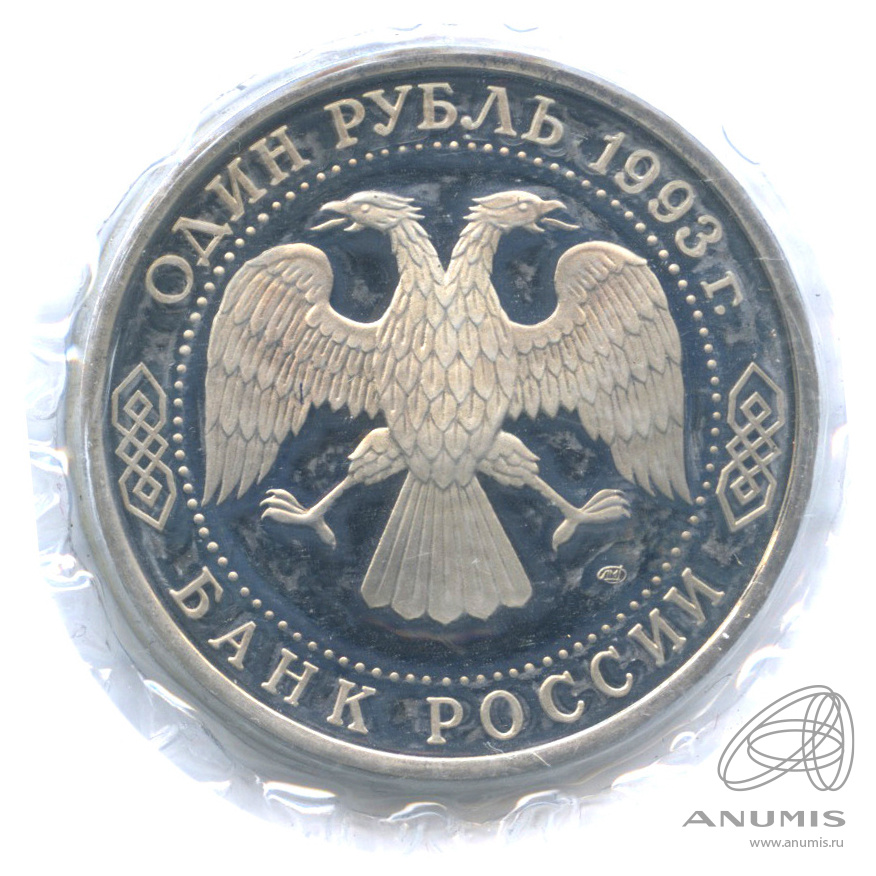1 рубль 1993 ЛМД — 175-летие со дня рождения И.С.Тургенева. В запайке