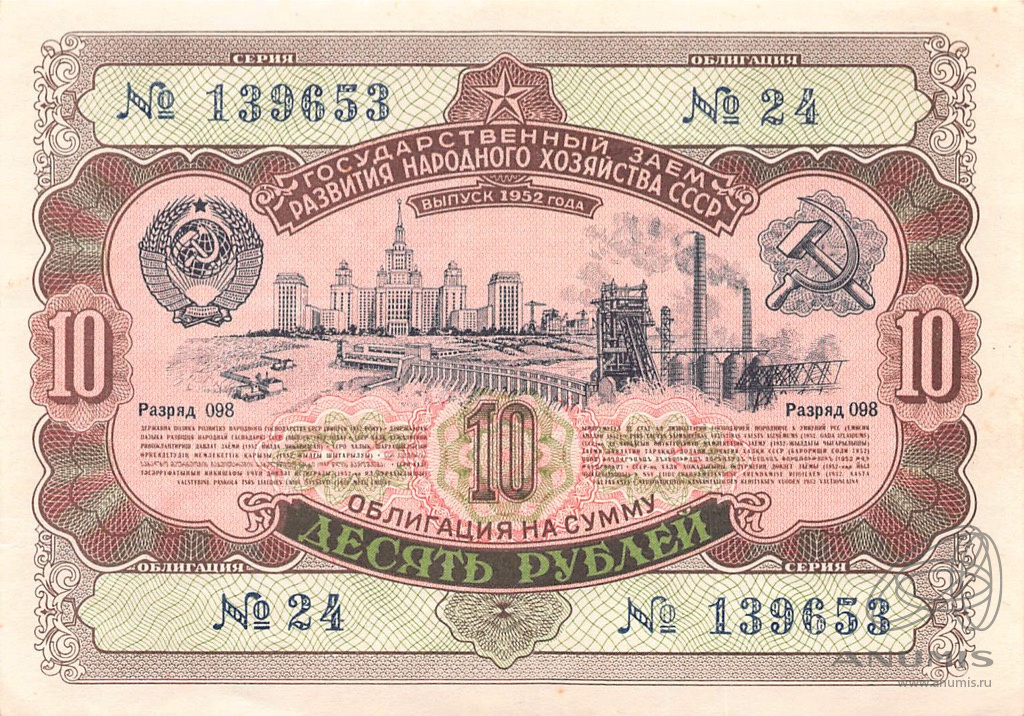 Облигации государственного займа СССР. Облигации 1954 года. 10 Рублей 1954 года. Облигация на сумму 10 рублей 1954 года.