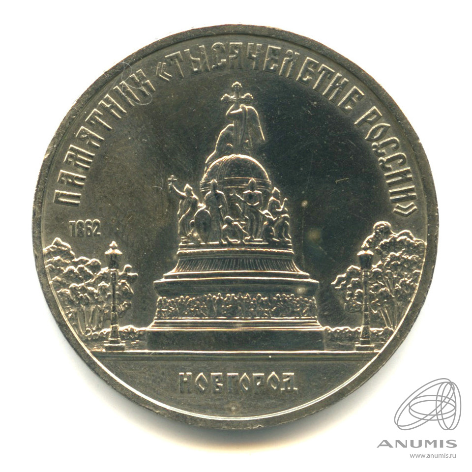 5 рублей 1988 — Памятник Тысячелетие России