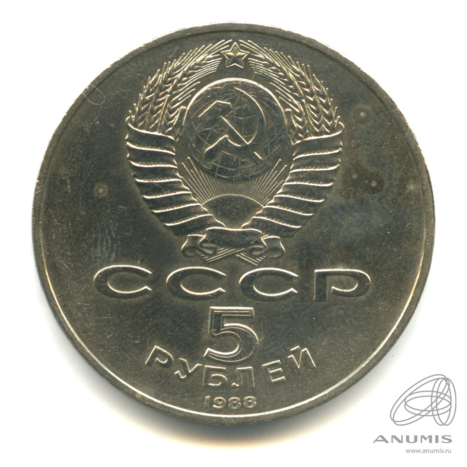 5 рублей 1988 — Памятник Тысячелетие России