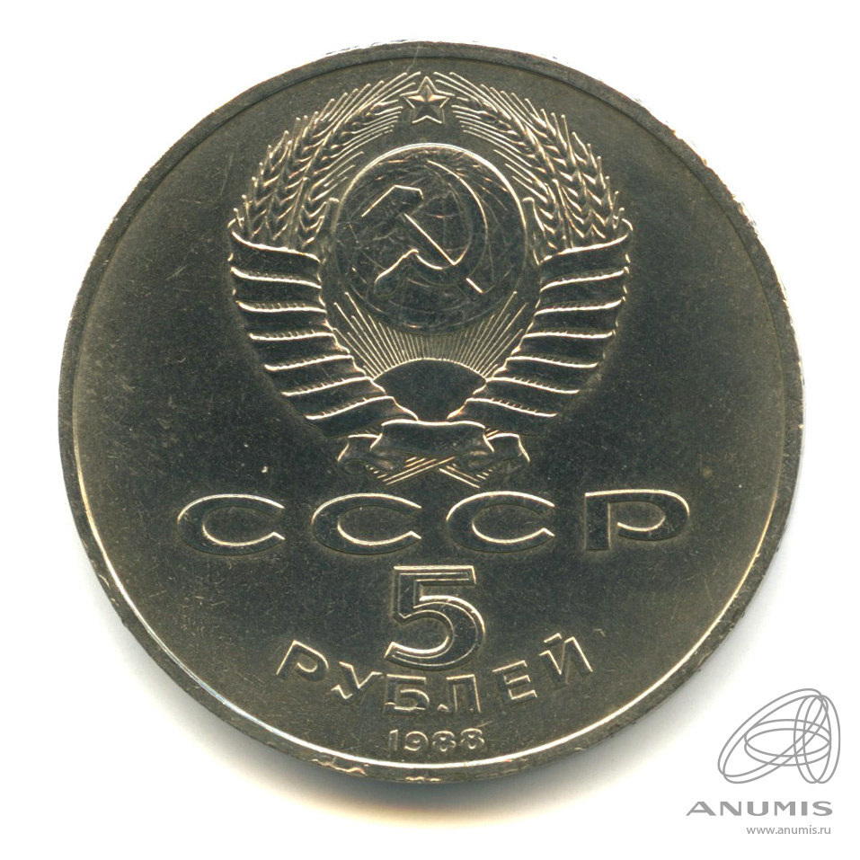 5 рублей 1988 — Памятник Петру Первому