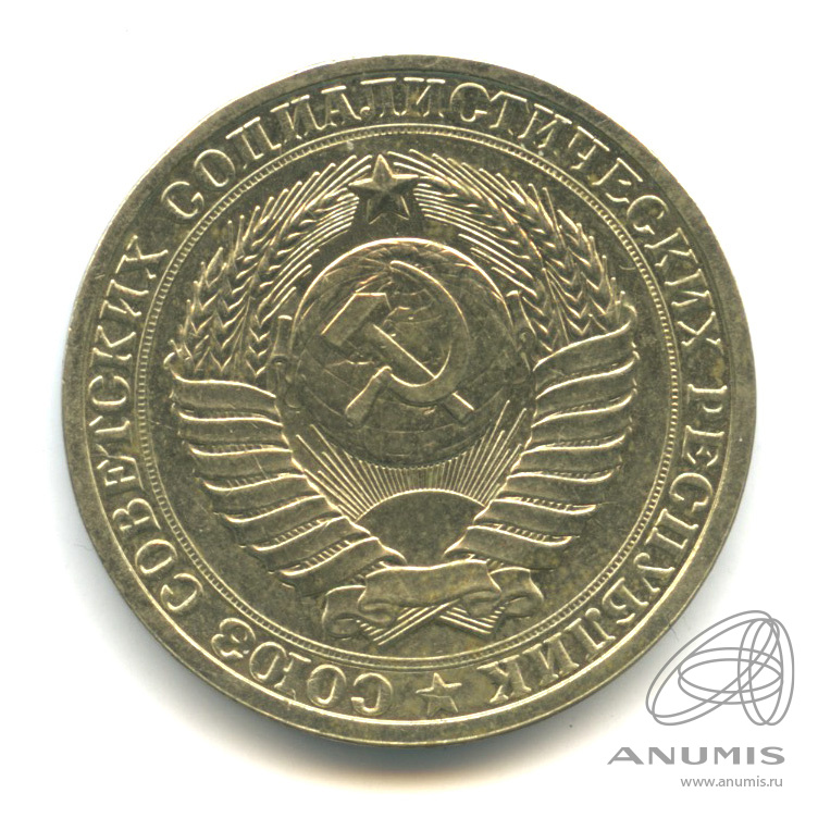 1 рубль 1985