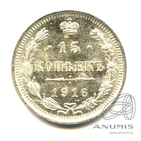 15 копеек 1916 ВС — Новый орел - Яркий штемпельный блеск (Новый орел)