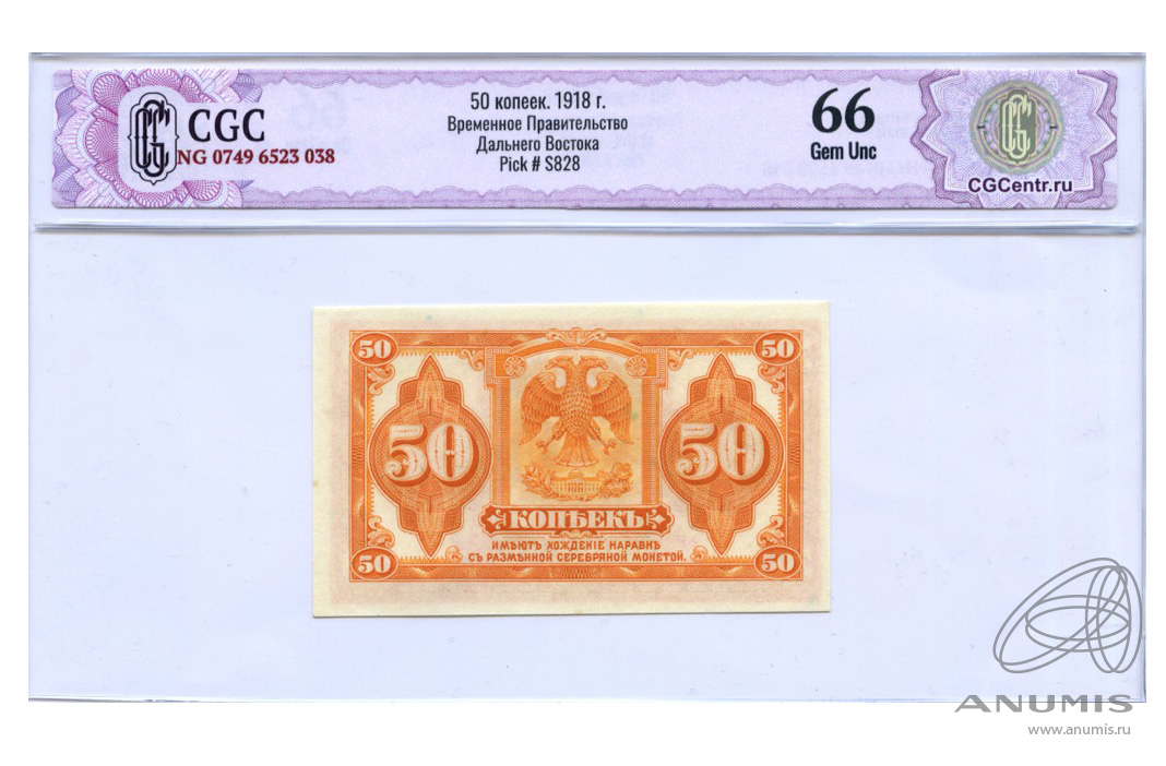 50 копеек 1918 — Разменный знак. Американского изготовления. В слабе CGC - Gem Unc 66 1918 (Американского изготовления с подписями Иванов-Ковацкий)