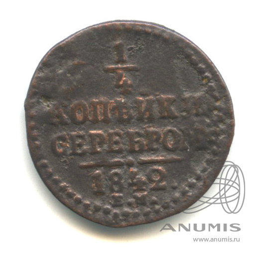 ¼ копейки серебром 1842 ЕМ