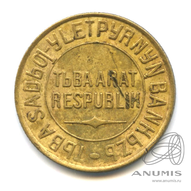 3 копейки 1934 — Тувинская Республика