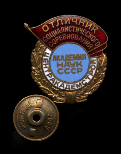 Знак «Отличник социалистического соревнования. Академия наук СССР. Центракадемстрой». Крепление: винт. Тяжелый, эмаль