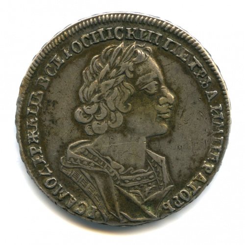1 рубль — Портрет Петра I Крестовик. В античных доспехах (Матрос) 1725