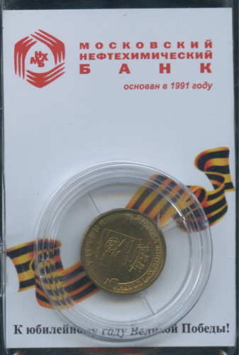 10 рублей — Вязьма 2013 СПМД. В капсуле. В холдере
