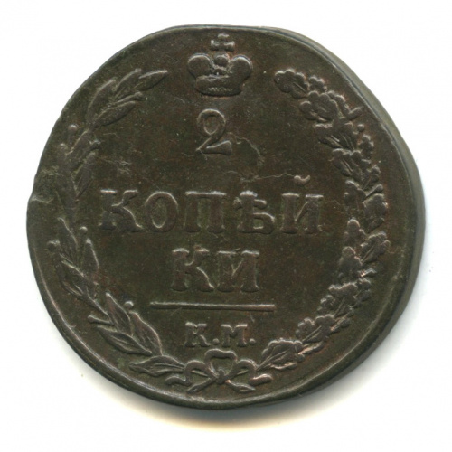 2 копейки — Орел 1810 г. Тетерев 1811 КМ ПБ