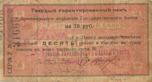 Чек на сумму 10 рублей Отделение ГосБанка 1918. Армавир