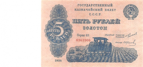 Копия банкноты «5 рублей 1924 года». С водяными знаками