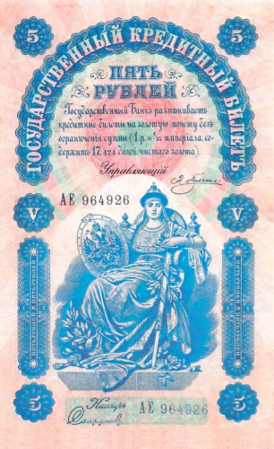 Копия банкноты «5 рублей 1898 года». С водяными знаками