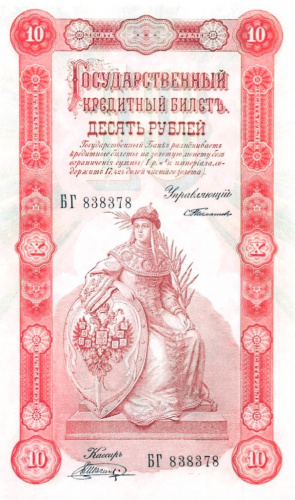 Копия банкноты «10 рублей 1898 года». С водяными знаками