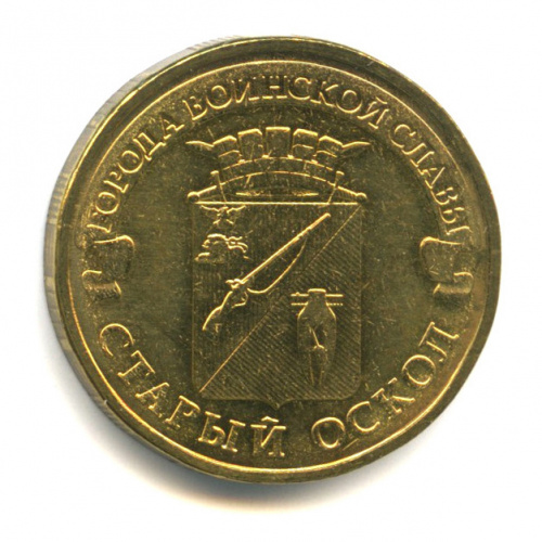10 рублей — Старый Оскол 2014 ММД