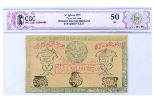 50 рублей. Советский Хорезм. В слабе CGC — AU 50 1923