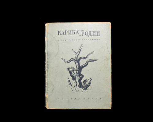 Книга «Карикатуры, пародии». Издательство «ГОСЛИТИЗДАТ», г. Ленинград. Автор: А. Архангельский. Тираж 5 000 экз 1935