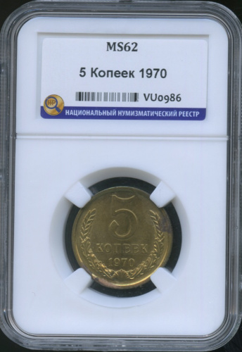 5 копеек 1970. В слабе