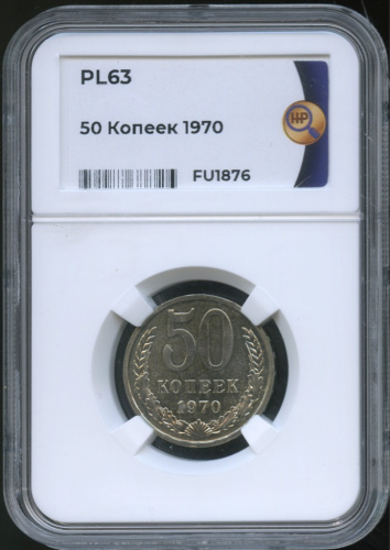 50 копеек 1970. В слабе