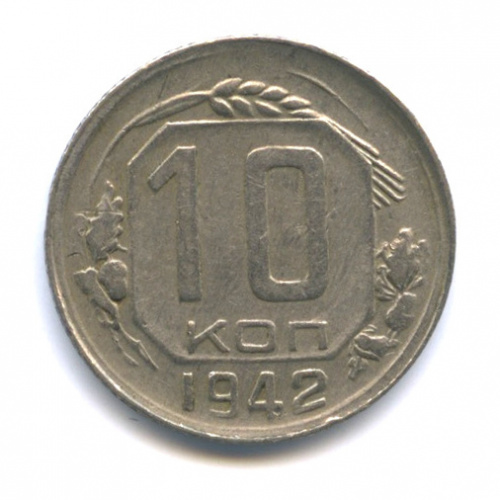 10 копеек — Венок 11 лент 1942