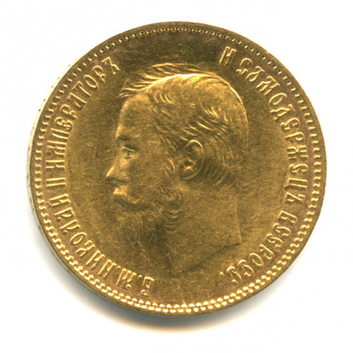 10 рублей — Портрет Николая II 1902 АР
