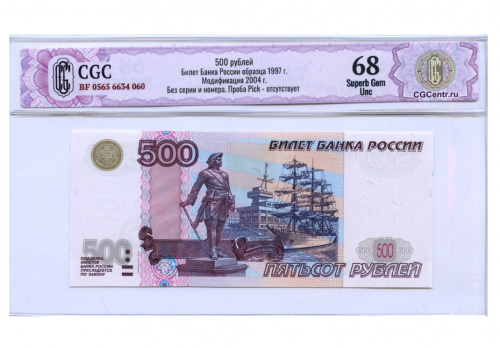 500 рублей. Модификация 2004 года. ПРОБА. Без серии и номера. Исключительная редкость. В слабе CGC — Superb Gem Unc 68 1997