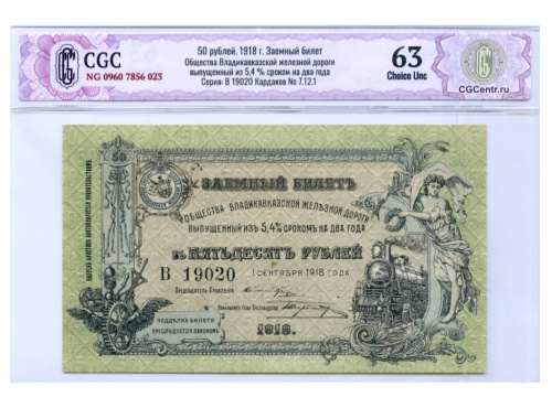 50 рублей. Владикавказская железная дорога® — В слабе СиДжиСи — Choice Unc 63 1919