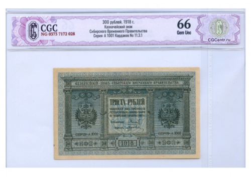 300 рублей. Сибирь. Адмирал Колчак. Кардаков № 11.3.1. В слабе CGC — Gem Unc 66. 1918