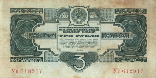 3 рубля — Без подписи 1934 Аа-Яя