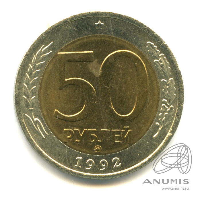 50 рублей 1992 ММД