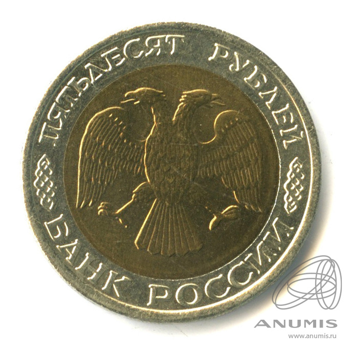 50 рублей 1992 ММД