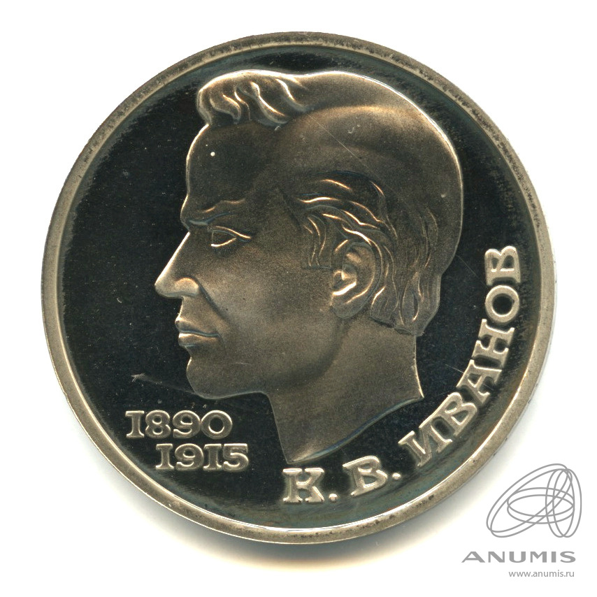 1 рубль 1991 — 100 лет со дня рождения К.В. Иванова